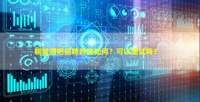 邵阳酒吧招聘